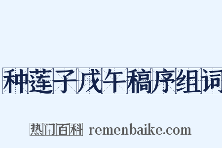 种莲子戊午稿序组词是什么意思的图片